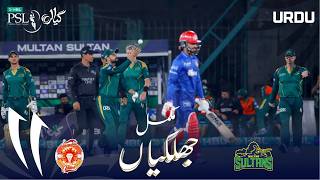 Full Match Highlights | Islamabad United vs Multan Sultans | Urdu | Match 40 | HBL PSL11 | MZB1H