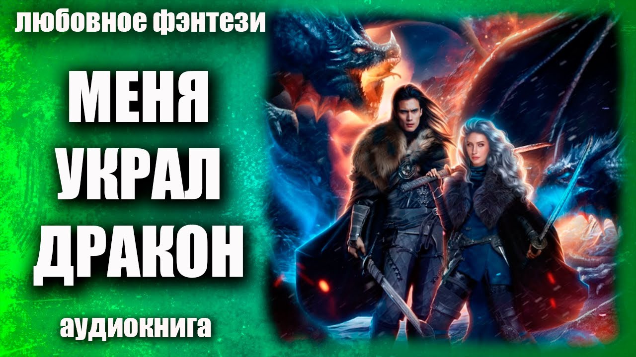 Книги фэнтези 2023. Наследник дракона. Моë сердце украл дракон. Как украсть дракона