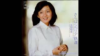 Video thumbnail of "さらばシベリア鉄道 # 太田裕美（CD音源）"