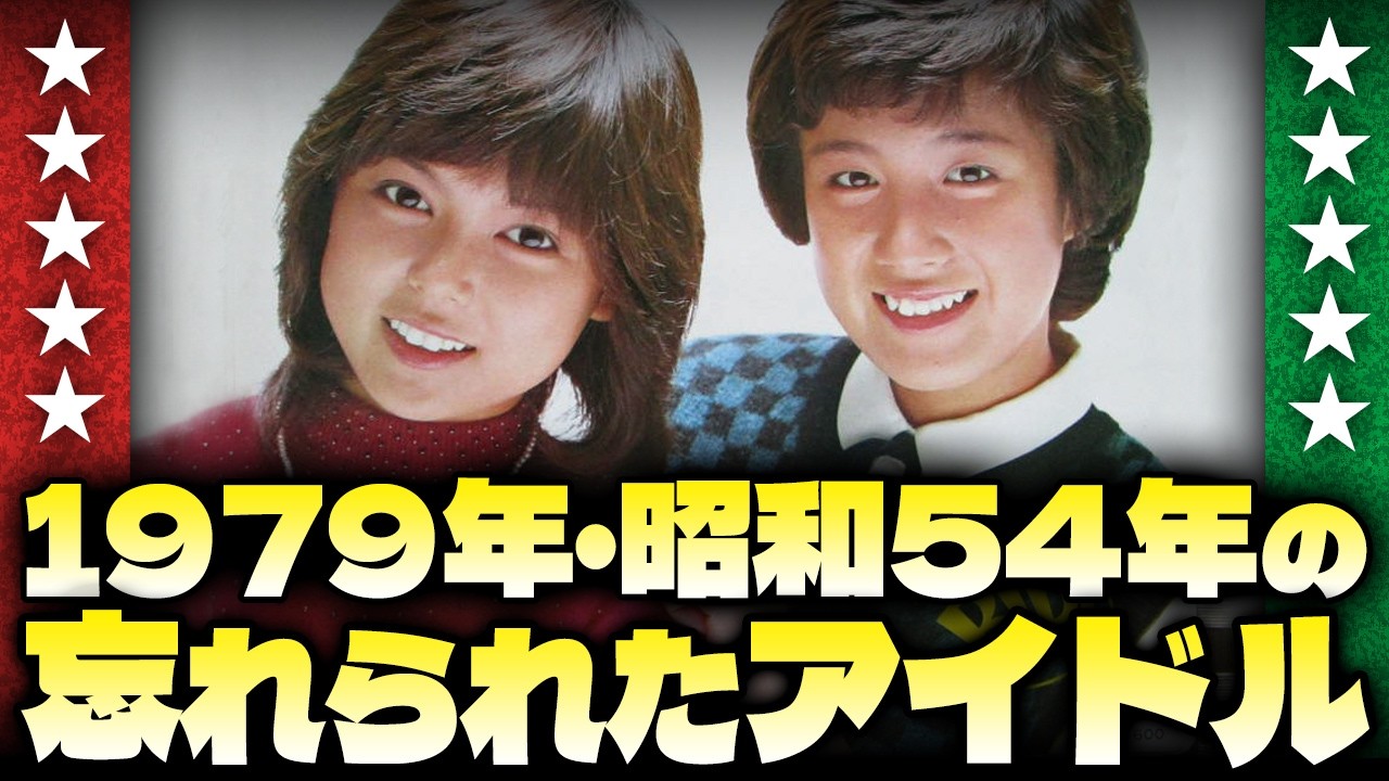 1979, the forgotten idol of Showa 54 [Aya Ito's slight