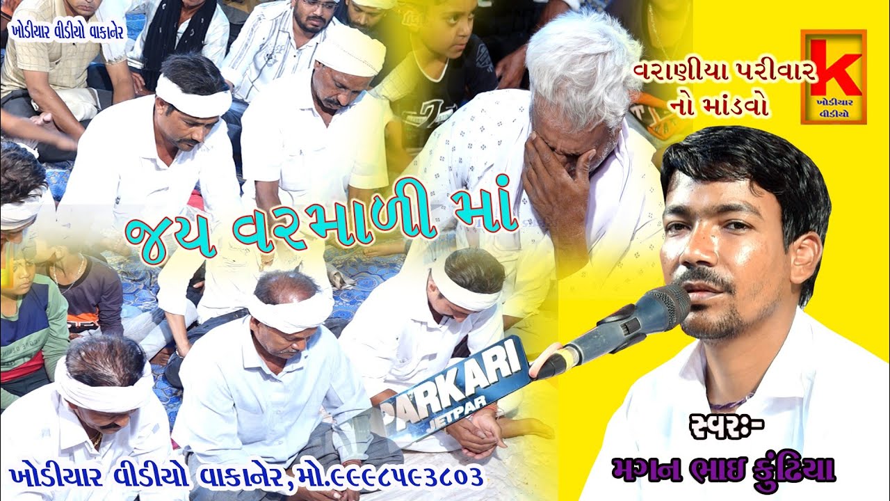 varaniya parivar no mandvo morbi-magan bhai kundhiya-khodiyar video wakaner