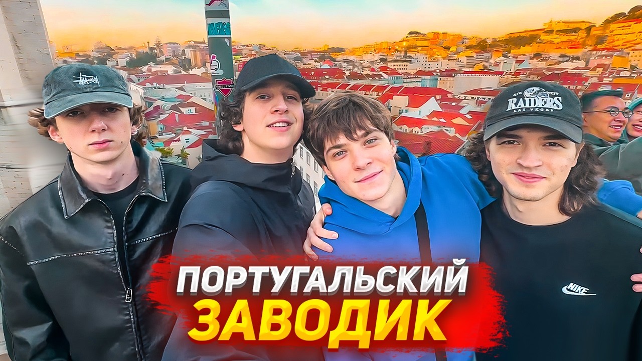 ПРОГУЛКА ПО ЛИССАБОНУ / РЕДЖИБОЙ, ЛЕХА ПАВС, СИДЖЕЙ, ТОБИ ОЛИВКА