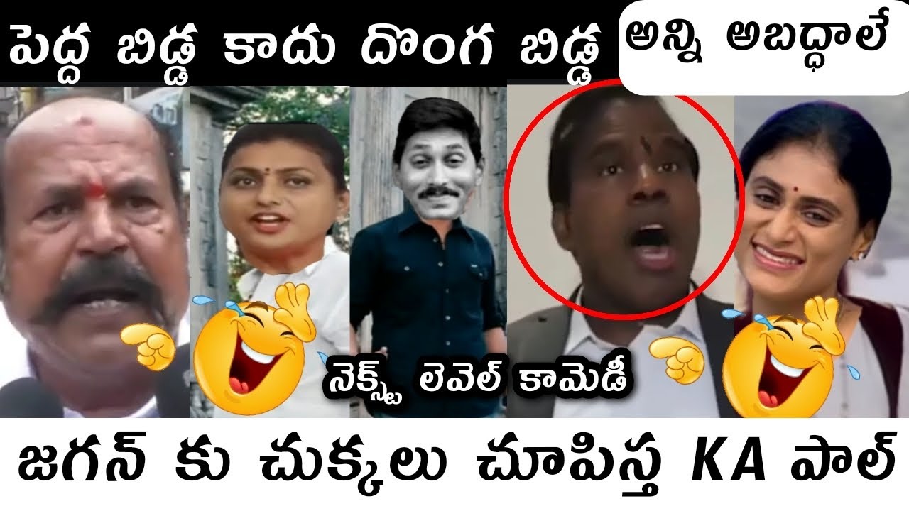 Ap politics trolls | latest trending trolls | Jagananna comedy trolls | gudivada trolls | comedy