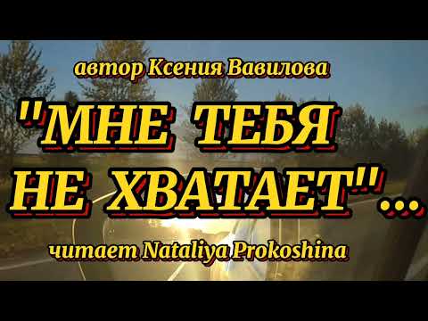 Стихи о любви. "МНЕ ТЕБЯ НЕ ХВАТАЕТ"... Автор Ксения Вавилова. Читает Nataliya Prokoshina