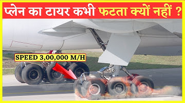 प्लेन का टायर क्यों नहीं फटते कभी? | Why Plane Tires never Explode/Burst on landing?  Flight mystery