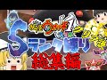 妖怪ウォッチ１ スマホ】ゆっくり魔理沙のSランク妖怪縛り#総集編　クリア後