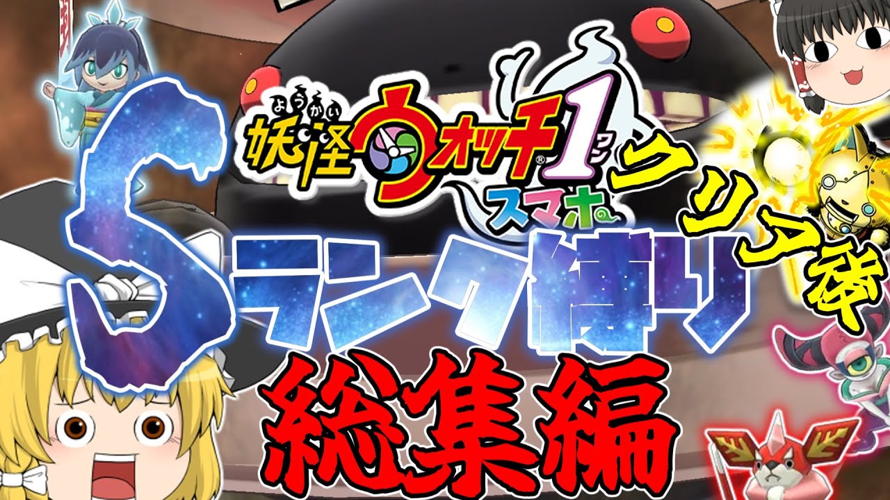 妖怪ウォッチ１ スマホ】ゆっくり魔理沙のSランク妖怪縛り#総集編　クリア後