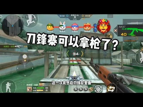 忧君：玩了这么多年，这是我第一次在刀锋寨地图拿了把枪！ 【穿越火线手游】