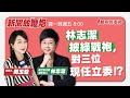 【新聞放鞭炮】林志潔披綠戰袍,對三位現任立委!?歡迎 志潔老師 蒞臨 ❤️|周玉蔻 主持 20230711 【新聞放鞭炮】林志潔披綠戰袍,對三位現任立委!?歡迎 志潔老師 蒞臨 ❤️|周玉蔻 主持 20230711