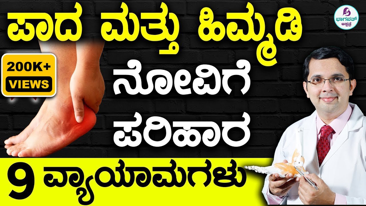 V77 - 9 Exercises for Heel Pain Relief  | ಪಾದ / ಹಿಮ್ಮಡಿ ನೋವು ನಿವಾರಣೆಗೆ 9 ವ್ಯಾಯಾಮಗಳು
