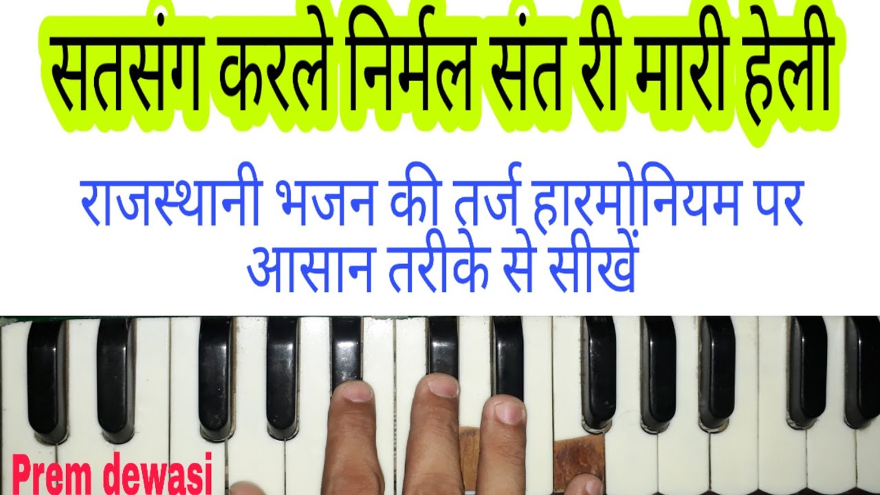 राजस्थानी हेली भजन ॥Marwari desi Bhajanसतसंग निर्मल संत की॥Rajasthani bhajanहारमोनियम पर बजाना सीखें