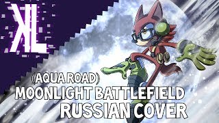 Moonlight Battlefield (Aqua Road - Sonic Forces) - Russian Cover