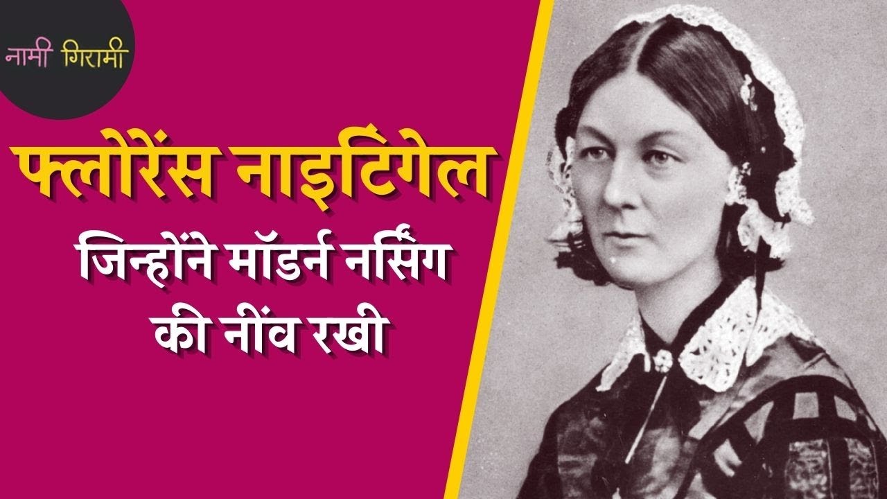 कहानी Florence Nightingale की जिनके नाम की सौगंध खाकर पेशे में उतरती हैं नर्सें | Podcast