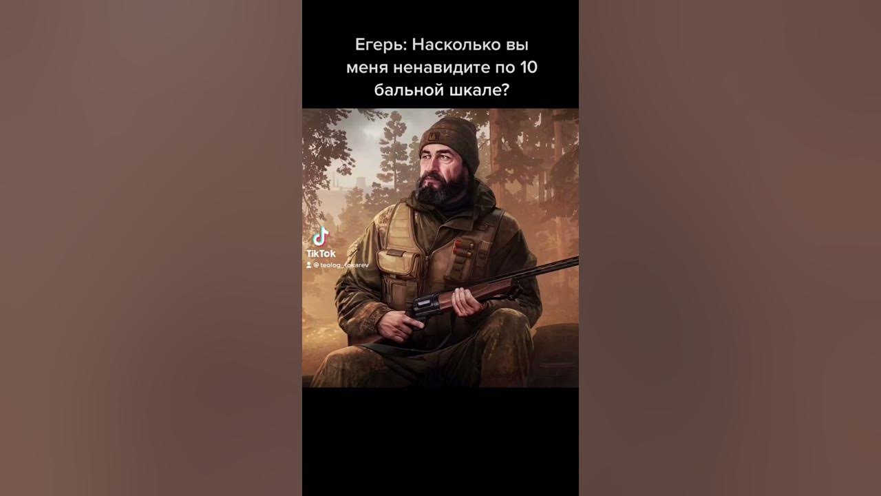 Насколько вы ненавидите Егеря по десятибалльной шкале | Shorts Тарков ...