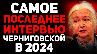 Вышло НОВОЕ Интервью с Татьяной Черниговской 2024