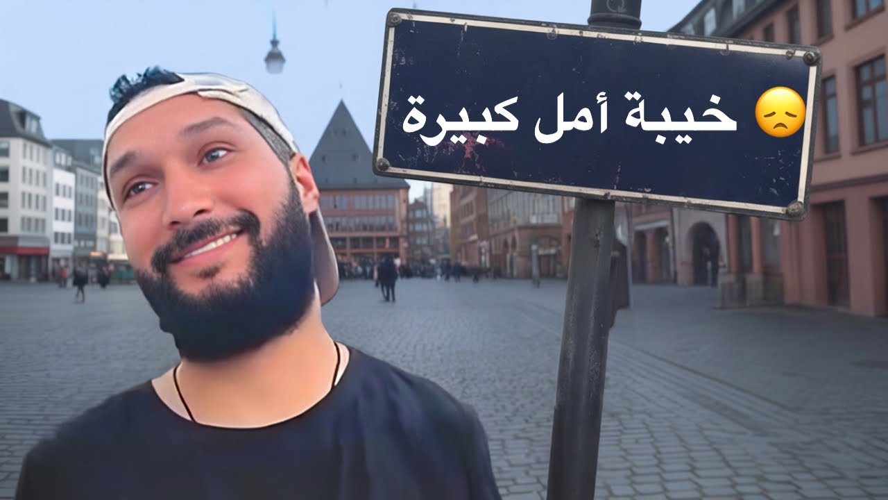 انطباعي الأول في فرانكفورت: خيبة أمل كبيرة 😞