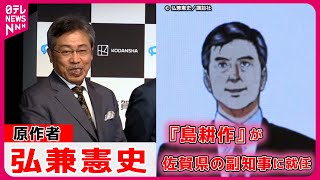 『島耕作』が佐賀県の副知事に就任  原作者の弘兼憲史が“CG島耕作”とともに登場