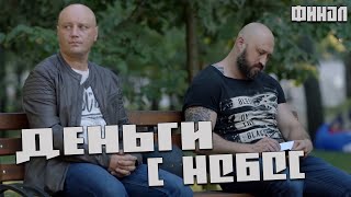 Отличный фильм с сильным сюжетом [ Миллион отменяется ] (3 ЧАСТЬ) Русские детективы