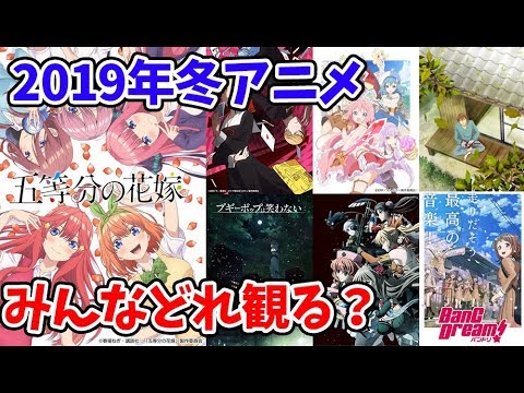 【2019 冬アニメ】もう始まってるアニメもありますが、みなさんどれを観ますか?