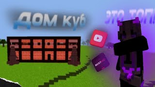 ДОМ КУБ! ВЫЖИВАНИЕ 100 ДНЕЙ | RustMc/РастМс