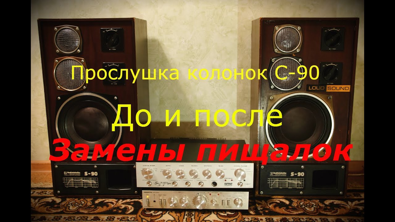 Радиотехника с-90 (прослушка пищалок до и после) - YouTube