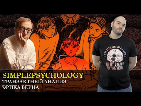 Транзактный анализ. Родитель, Взрослый, Ребенок и люди, которые играют в игры. [Психотерапия #88].