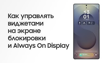 Как управлять виджетами на экране блокировки и Always On Display