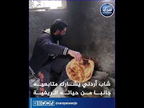 سرايا شاب أردني يشارك متابعيه جانبا من حياته الريفية Saraya 