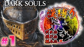 PS4『ダークソウル リマスタード』回避＆ガード禁止縛りはヌルいのか？＃01