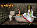 बहु बनी चुड़ैल | Witch Daughter In Law | Horror Stories in Hindi | Witch Stories | Chudail Ki Kahani