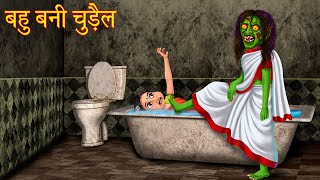 बहु बनी चुड़ैल | Witch Daughter In Law | Horror Stories in Hindi | Witch Stories | Chudail Ki Kahani