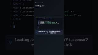Suspenseとloading.tsxでストリーミングUIを実装する #NextJS #Suspense #ストリーミング #プログラミング