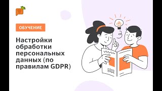 Настройки обработки персональных данных (по правилам GDPR)