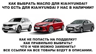 КАК ВЫБРАТЬ МАСЛО ДЛЯ KIA, HYUNDAI #anton_mygt