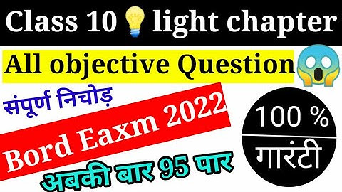 प्रकाश का परावर्तन || Reflection of light || class 10th prakash ka pravartan objective questions ||