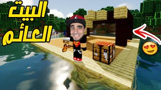 ماين كرافت : بداية بناء البيت العائم الاسطوري Minecraft !! 💪🔥