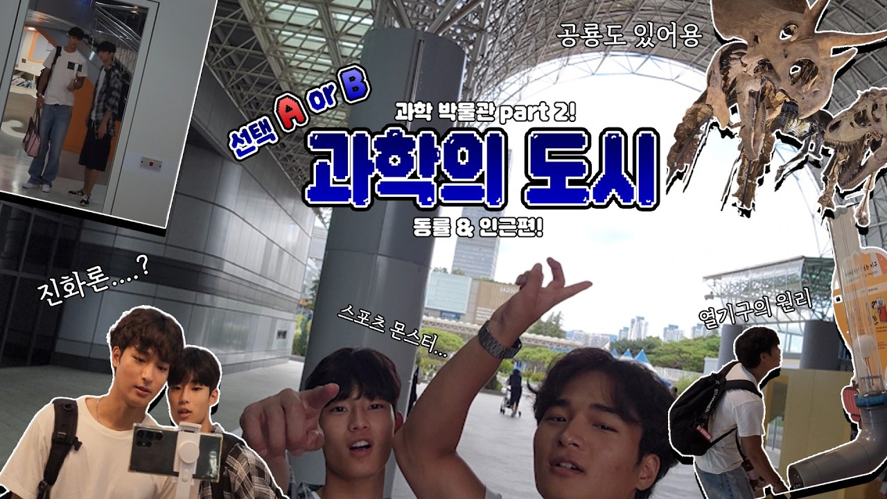 떠나요 둘이서~🎶 진화론 공룡 과학의 세계로 🐱‍🐉동율&인근 | 선택 A or B 과학의 도시 6편_Choice A or B: City of Science - Ep. 6  (4K)