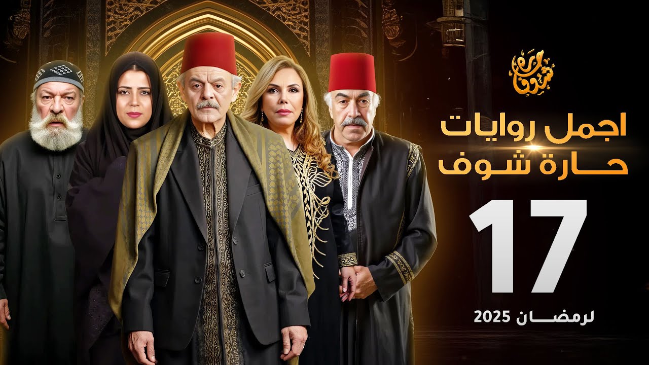 اجمل روايات حارة شوف - الحلقة 17 (مختارات رمضان 2025)