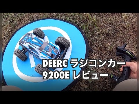 パワーが凄い！DEERC ラジコンカー 9200E レビュー【オフロード