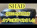 ホンダスーパーカブにリアボックスSHAD SH33とSH40をのせてみました