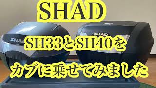 ホンダスーパーカブにリアボックスSHAD SH33とSH40をのせてみました