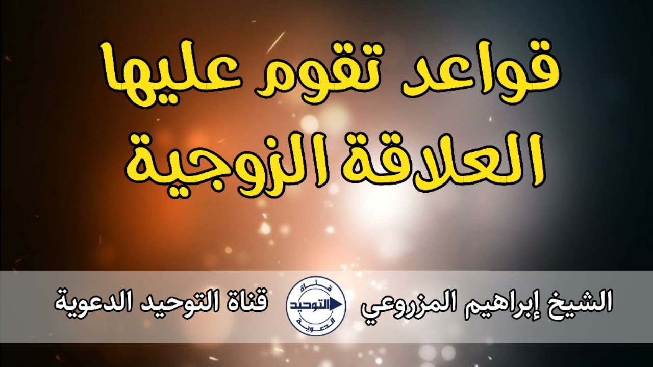 قواعد تقوم عليها العلاقة الزوجية | الشيخ إبراهيم المزروعي