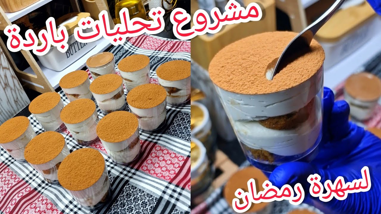 من أروع تحليات باردة لشهر رمضان ومشاريع صغيرة تيراميسو بكريمة جبنة إيطالية على طريقة جزائرية بلابيض