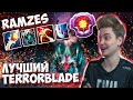 РАМЗЕСУ НАДОЕЛО ПРОИГРЫВАТЬ И ОН РЕШИЛ ВЗЯТЬ ТЕРРОРБЛЕЙДА | RAMZES TERRORBLADE | DOTA 2