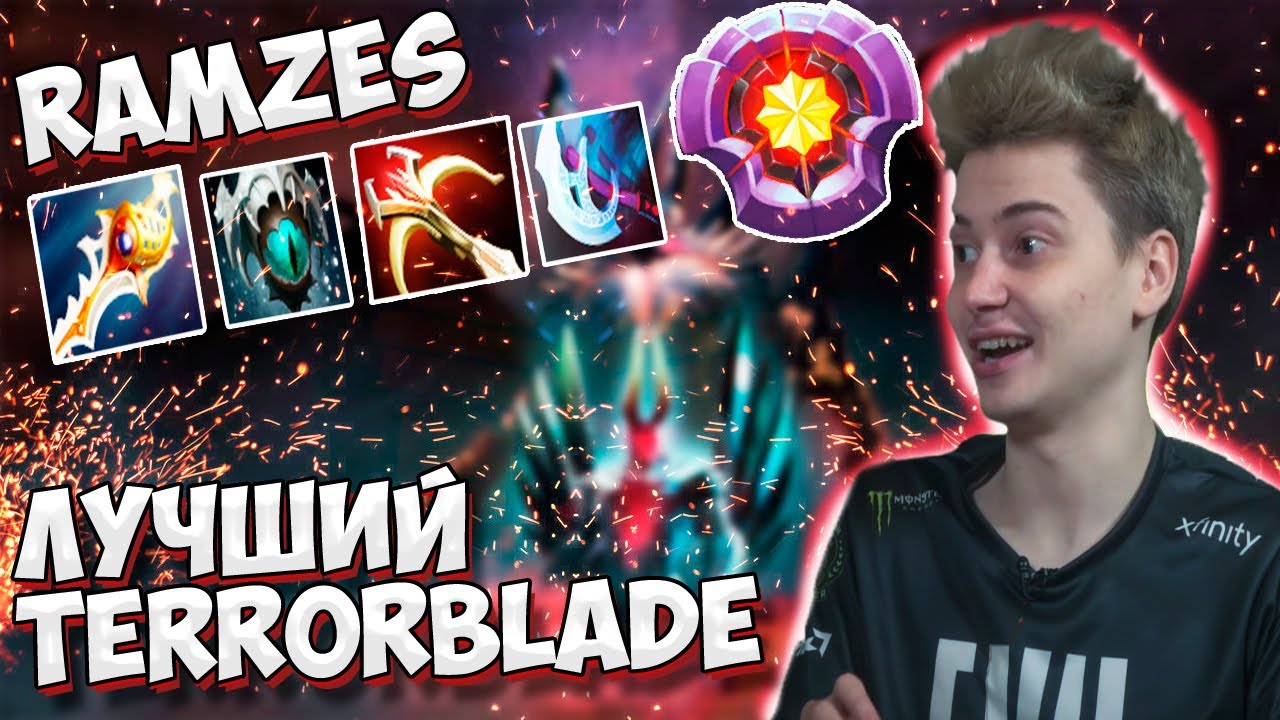 РАМЗЕСУ НАДОЕЛО ПРОИГРЫВАТЬ И ОН РЕШИЛ ВЗЯТЬ ТЕРРОРБЛЕЙДА | RAMZES TERRORBLADE | DOTA 2