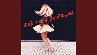 Без тебя кайфую! - Queen of the Dark Unicorns