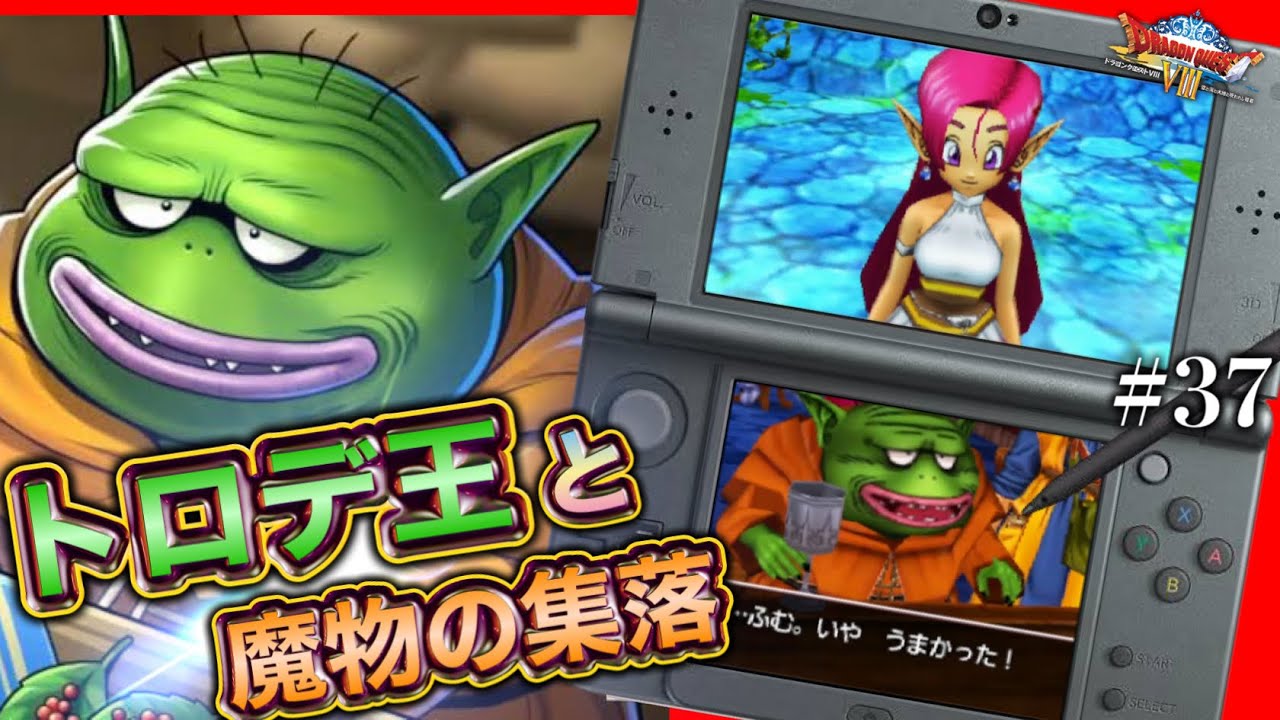 【3DS】三角谷の浮かれトロデ【ドラゴンクエストⅧ 空と海と大地と呪われし姫君 3DS】ヒューガのドラクエ8実況 PART37《全キャラ フルボイス》