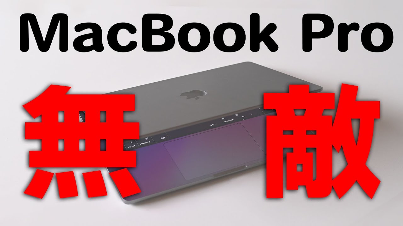 レビュー 歴代最強のMac!MacBook Pro 2021 - YouTube