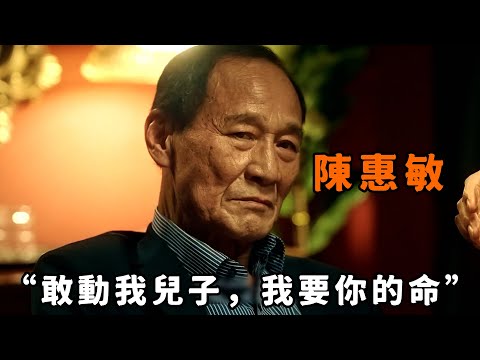 “敢動我兒子，我要他的命！”，77歲“陳惠敏”重回螢幕出演黑幫大佬，為替兒子復仇與香港警詧正面宣戰，這才是屬於真大佬的氣勢