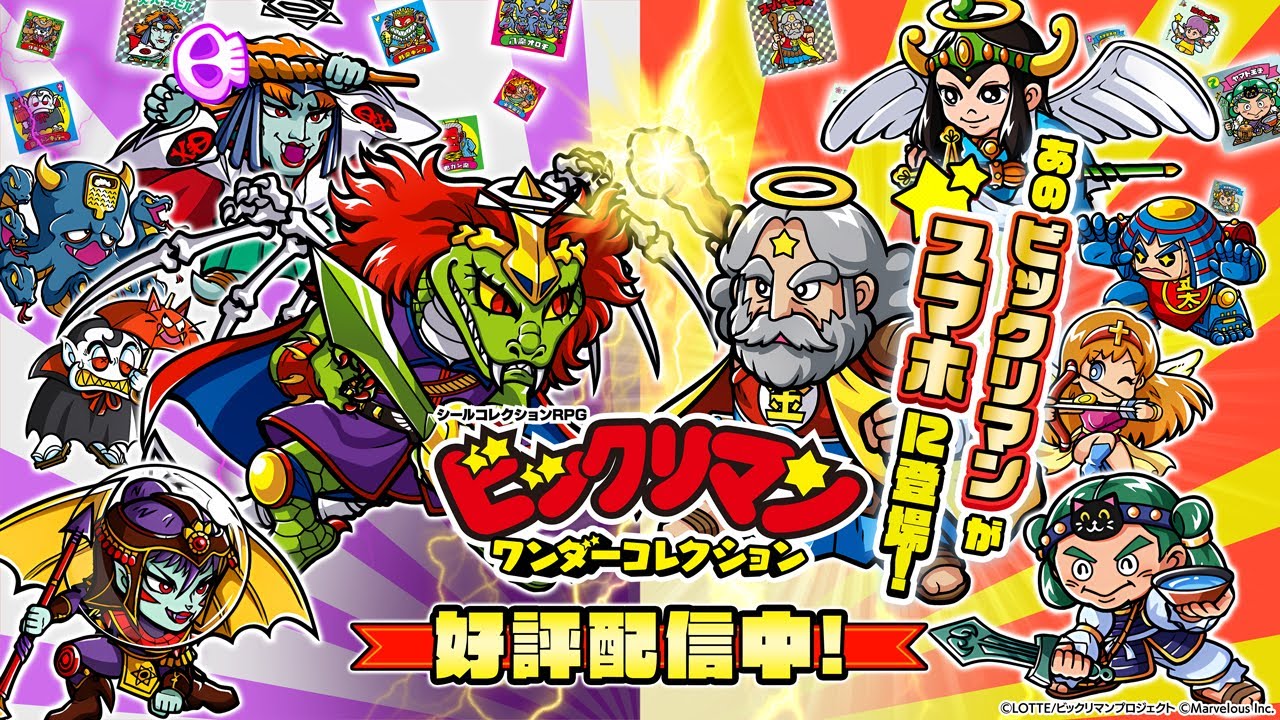 ビックリマン・ワンダーコレクション - Apps on Google Play